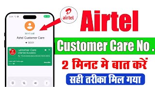 airtel customer care number  Airtel Customer Care Se Kaise Baat Kare airtelcustomercare [upl. by Alcus]