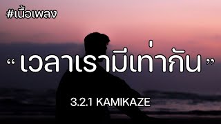 เนื้อเพลง เวลาเรามีเท่ากัน  321 KAMIKAZE [upl. by Trebeh225]