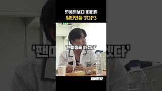 연예인보다 더 떠버린 일반인들 TOP3 [upl. by Beach225]