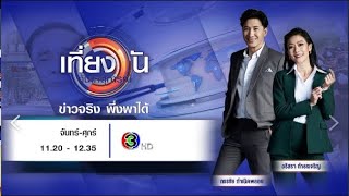 ถ่ายทอดสด เที่ยงวันทันเหตุการณ์ วันที่ 24 ตุลาคม 2567 [upl. by Misak]