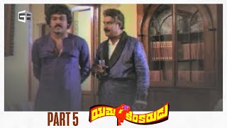 Yamakinkarudu Telugu Full Movie  Part 05  Chiranjeevi Raadhika Sarath Babu  Raj Bharat [upl. by Aeila195]