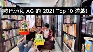 歐巴遠和 AG 的 2021 全年 Top 10 Games 十大推薦策略桌遊 [upl. by Ahseinet]