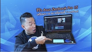 รีวิว Asus ZenBook Pro 15 [upl. by Aivatnohs390]