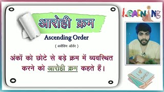 आरोही और अवरोही क्रम हिंदी में  Ascending and descending order in Hindi  Babu Ki Pathshala [upl. by Winna837]