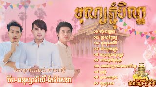 🎉🥀♥️ជម្រើសបទភ្ជុំបិណ្ឌពិរោះៗ២០២៤អបអរពិធីបុណ្យភ្ជុំបិណ្ឌNoonstop song PCHUMBENBRO SEYHA OFFICIAL [upl. by Gosney269]