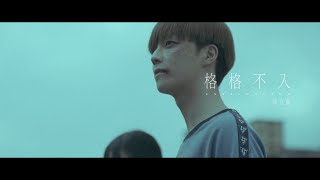 陳立農 Chen Linong《格格不入 Unbelonging》Official Music Video [upl. by Yrrap]