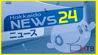 【北海道ニュース24〜HTBニュースLIVE】北海道で起きた事件や事故、災害などを24時間配信中！ [upl. by Hepza]