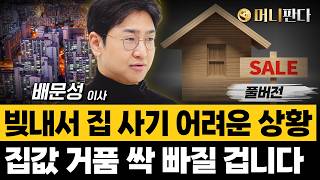 일시적 집값 상승도 이제 끝 대출 옥죄는 지금 집 사면 낭패 배문성 이사풀버전 [upl. by Ayekim]