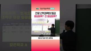 진로 선택 과목의 등급 중요할까 안중요할까 [upl. by Airec]