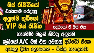 මේකනම් පිස්සුවක්  අලුත්ම කුඹියෝ VIP බස් එක මෙන්න  Koombiyo Luxury Edition  New Bus [upl. by Assitruc]