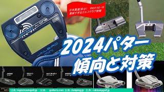 2024ゴルフ・パター傾向と対策 最新すぎるゴルフクラブ情報20240219 Jailbird旋風巻き起こるか？ [upl. by Yennek]