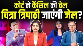 Court ने कैंसिल की बेल Chitra Tripathi जाएंगी जेल ashokkumarpandey [upl. by Aillemac]