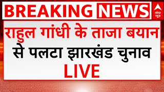 Rahul Gandhi Breaking LIVE राहुल गांधी के इस बयान से पलटा झारखंड चुनाव Jharkhand Election ABP News [upl. by Yardna217]