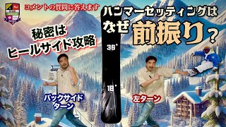 コメント欄からの質問【ハンマーヘッドで前振りにするのはなぜ？】後ろ足の前振りで体の向きが大きく変わる。ヒールサイドをバックサイドターンと考えるか？左ターンと考えるか？今まで秘密にしていた情報公開！ [upl. by Riedel]