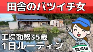 【田舎暮らし】35才バツイチ独身女の1日ルーティン【工場勤務】地方移住の恐怖！一人暮らしの仕事と現実 [upl. by Lenee]