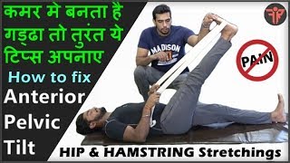 How to fix Anterior Pelvic Tilt APT  HipHamstring stretches for Lower Back Pain relief  Hindi [upl. by Selma]