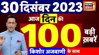 Today Breaking News  आज 30 दिसंबर 2023 के मुख्य समाचार  Opposition  Parliament Cabinet Expansion [upl. by Nosnehpets]