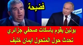 فضيحة  بوتين يقوم باسكات صحفي جزائري سأله حول المتحول الجزائري ايمان خليف [upl. by Sitsuj830]