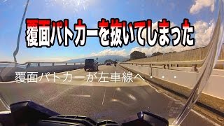 西湘バイパスで覆面パトカーを抜いて加速してしまい 、 [upl. by Anerrol727]