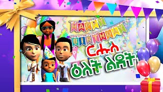 MH  Tigrigna kids Song Happy Birth Day  ርሑስ ዕለተ ልደት  Mesob Hixanat May 2021 [upl. by Regine63]