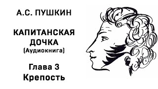 Александр Сергеевич Пушкин Капитанская дочка Глава 3 Крепость Аудиокнига Слушать Онлайн [upl. by Nosemyaj]