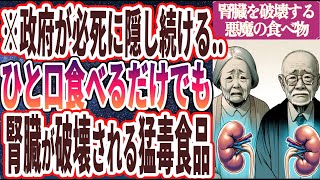 【なぜ報道しない】「政府が必死に隠し続けるひと口食べるだけでも腎臓が破壊される猛毒食品」を世界一わかりやすく要約してみた【本要約】 [upl. by Adnael]