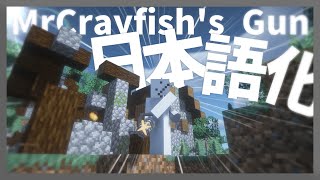 【マイクラ】 MrCrayfishs Gun Mod を日本語化する方法！ 【Minecraft】【日本語化パック配布】 [upl. by Ciredor]