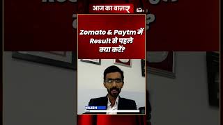 Zomato amp Paytm में results से पहले क्या करें  Nilesh Shah  Mohini Tyagi  stockmarket [upl. by Nitsej258]