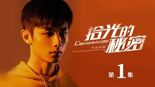 【English Sub】《拾光的秘密 Consummation》EP01：落魄夏拾通过游戏回到过去  主演：赵弈钦 李浩菲 周大为  欢娱影视 [upl. by Taveda516]