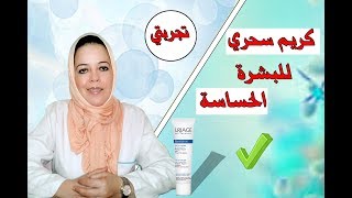 كريم سحري للبشرة الحساسة وبثمن مناسب [upl. by Yadrahc117]