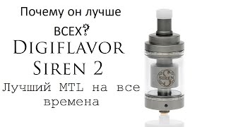 Digiflavor Siren 2 MTL GTA 24mm  Лучший сигаретный бак 2019 [upl. by Octavla993]