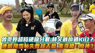 《玩很大》曾莞婷超時硬拗分數 林艾融拚過KID？連晨翔雪恥失敗超丟臉 憲哥嗆：廢棒！ Mr Player│ Vidoltv [upl. by Sheelah]