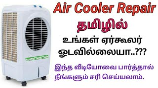 Air Cooler Repair in Tamil  Basic Faults  👉ஏர் கூலர் ரிப்பேரின் விளக்கம்🙇  Asathal Tamil Tech🤹 [upl. by Harbert]