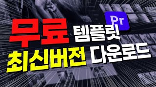 최강 무료 템플릿 최신버전40 다운로드 😮자막모션ㅣ750개 효과음ㅣ350개 화면전환 자막템플릿무료프리셋 ㅣ40업그레이드버전 모션브로 설치방법 추가템플릿 [upl. by Ernald136]