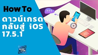 IT Tips  อยากเปลี่ยน iOS 18 Beta กลับไป iOS 17 by Tenorshare ReiBoot [upl. by Lynnett]