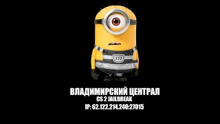 Jailbreak movie cs2 Владимирский Централexe👮🚨 [upl. by Reibaj]