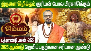 Simmam Rasi  சிம்மம்  New year Palan  புத்தாண்டு பலன்  2025  Aanmeegam Tamil  Rasipalan Tv [upl. by Evelin856]