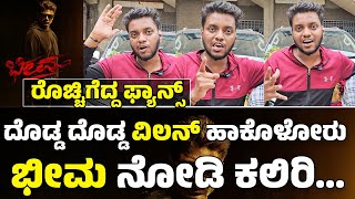 ಓಡಾಡ್ತಿರೋ ಕೈಯಲ್ಲೆಲ್ಲಾ ಆಕ್ಟಿಂಗ್ ಮಾಡಿಸಿದರೆ ಇದು ಭೀಮ ಪವರ್Bheema movie review [upl. by Koziarz]