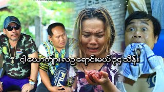 Nga Youk Kyar LaOo 34 TheinOfficialFunnyMyanmar [upl. by Myrtice]