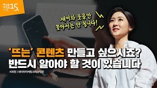 Kor 뜨는 콘텐츠를 만들기 위해 반드시 알아야 할 것  서희정 데이터마케팅코리아 팀장  유튜브 재미 기획 트렌드 크리에이터  세바시 1044회 [upl. by Hooge]