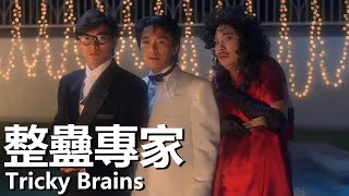 【粵語】整蠱專家 1991  Tricky Brains 劉德華  周星馳  關之琳  邱淑貞  吳孟達  聘請整蠱專家鬧出笑話 經典華語老電影 [upl. by Inaniel378]