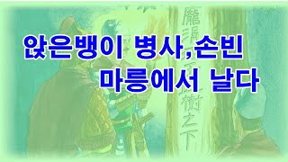 인문학 노마드 열전 30 앉은뱅이 병사 손빈 마릉에서 날다 사기열전 깊이읽기 손자오기열전 살리에리 증후군 [upl. by Brana724]