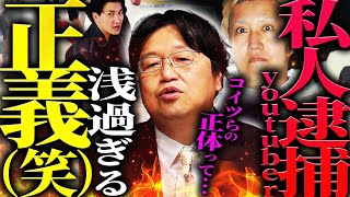 【私人逮捕が逮捕】※浅はかな正義感に踊らされる人が絶えない理由…「日本には〇〇が無いから、悪を摘発する＝正義になるんだよね」【コロアキガッツch】【岡田斗司夫  切り抜き  サイコパスおじさん】 [upl. by Llennej]