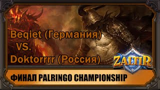 Финал PALRINGO Bequiet Германия VS Doktorrrr Россия [upl. by Aenotna444]