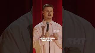 Вадим Постильный и оценка о которой мечтает каждый мужчина 🙈 тнт юмор standup Постильный [upl. by Eimak896]