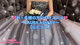 秋・冬婚の方にもおススメ🍁⛄ LAURA ASHLEYブルードレス [upl. by Debee]