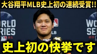 『名誉ある賞を受賞し、MLB史上初の快挙を成し遂げました』大谷翔平、ナリーグ、アリーグ史上初となる4年連続エドガーマルティネス賞受賞！！！【大谷翔平海外の反応】 [upl. by Elylrac]