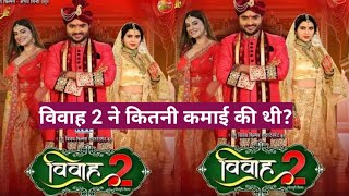 विवाह 2 ने कितनी कमाई की थी Vivah 2 Bhojpuri Movie Box Office Collection [upl. by Beichner]