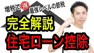 住宅ローン控除を税理士が簡単に説明！【年末調整・確定申告？計算は？中古はOK？消費税増税で期間が延びる？etcローン控除2019決定版】 [upl. by Wayolle799]