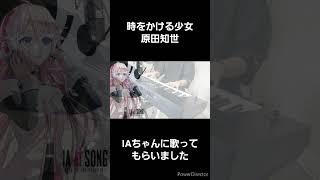 CeVIO AIのIAちゃんに原田知世さんの「時をかける少女」歌ってもらいました vocaloid cevioai アイの歌声を聴かせて ボカロカバー ピアノ cevio [upl. by Gosser]